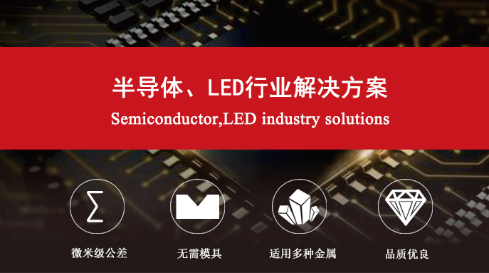 半導(dǎo)體、LED行業(yè)解決方案